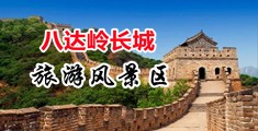 好逼逼中国北京-八达岭长城旅游风景区