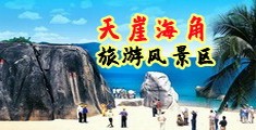 大几把使劲操我海南三亚-天崖海角旅游风景区